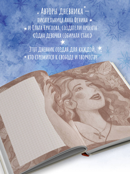 Изображение товара Творческий блокнот Эксмо Дневник одной девочки. Радость (Фенина А.)