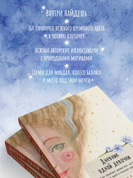 Изображение товара Творческий блокнот Эксмо Дневник одной девочки. Радость (Фенина А.)