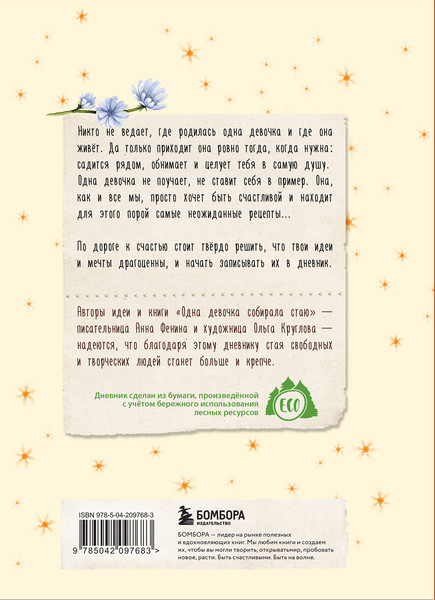 Изображение товара Творческий блокнот Эксмо Дневник одной девочки. Радость (Фенина А.)