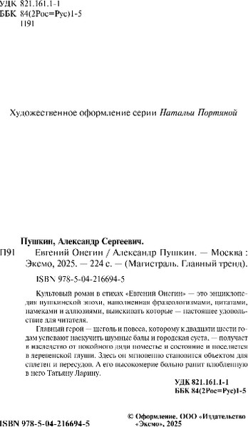 Изображение товара Книга Эксмо Евгений Онегин, мягкая обложка (Пушкин Александр)