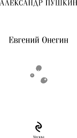 Изображение товара Книга Эксмо Евгений Онегин, мягкая обложка (Пушкин Александр)