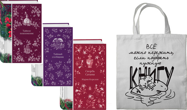 Изображение товара Подарочный набор Эксмо Мистические истории. С сумкой-шоппером (Корелли М. и др. 9785042238802)