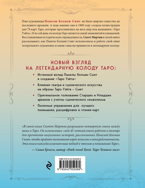 Изображение товара Книга Эксмо Таро Уэйта — Смит, твердая обложка (Мартин Скотт)