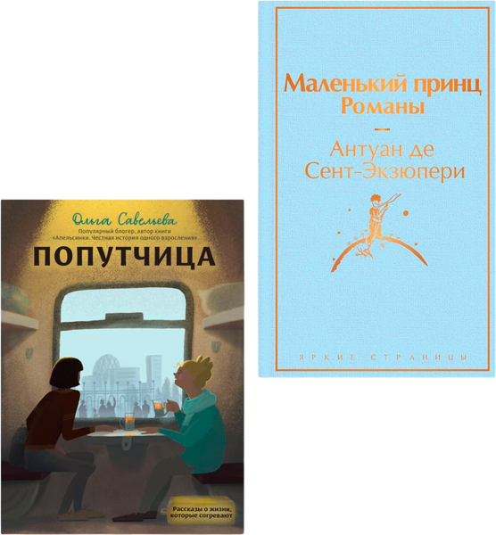 Изображение товара Набор книг Эксмо Маленький принц. Попутчица. Рассказы о жизни, которые согревают (Сент-Экзюпери Антуан, Савельева Ольга)
