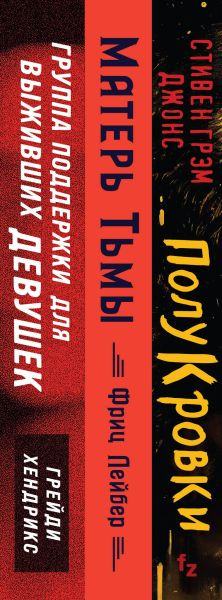 Изображение товара Набор книг Эксмо Полукровки. Матерь Тьмы. Группа поддержки для выживших девушек (Лейбер Фриц, Джонс Стивен, Хендрикс Грейди)