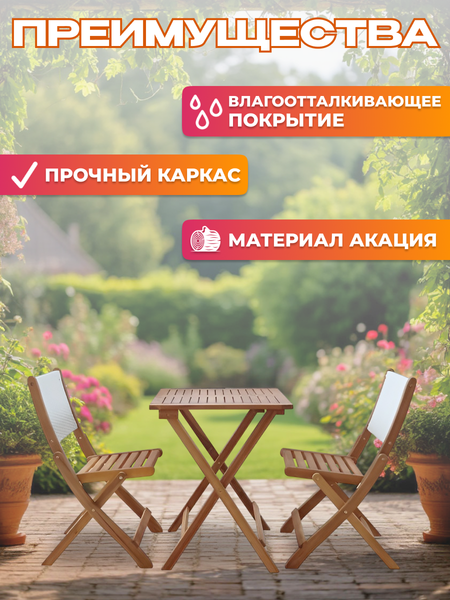 Изображение товара Комплект садовой мебели National Tree Company из акации / TP2103.0.3 (3 предмета)