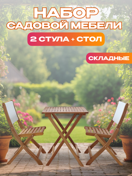 Изображение товара Комплект садовой мебели National Tree Company из акации / TP2103.0.3 (3 предмета)