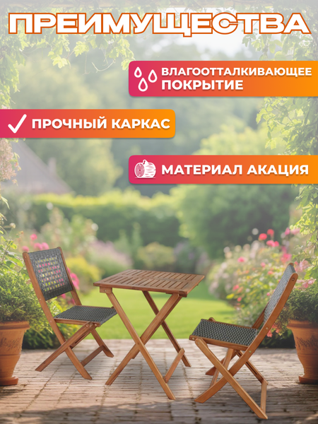 Изображение товара Комплект садовой мебели National Tree Company из акации / TP2104.0.1 (3 предмета)
