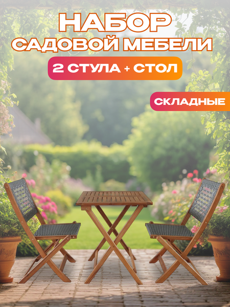 Изображение товара Комплект садовой мебели National Tree Company из акации / TP2104.0.1 (3 предмета)