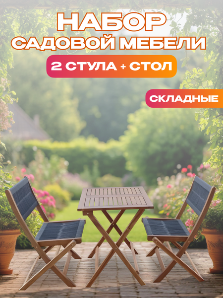 Изображение товара Комплект садовой мебели National Tree Company из акации / TP2053.0.2 (3 предмета)