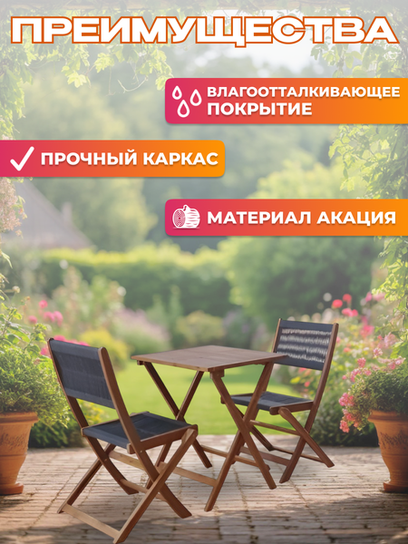 Изображение товара Комплект садовой мебели National Tree Company из акации / TP2053.0.2 (3 предмета)