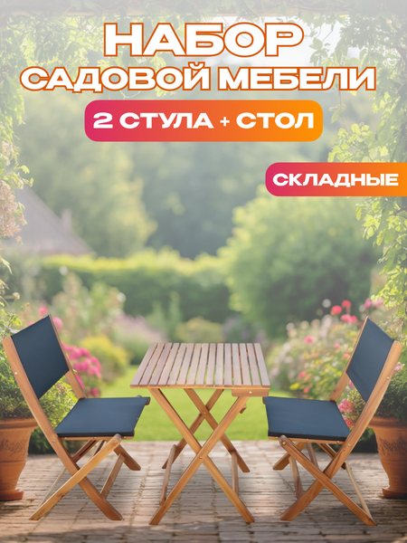 Изображение товара Комплект садовой мебели National Tree Company из акации / TP2052.1.3 (3 предмета)