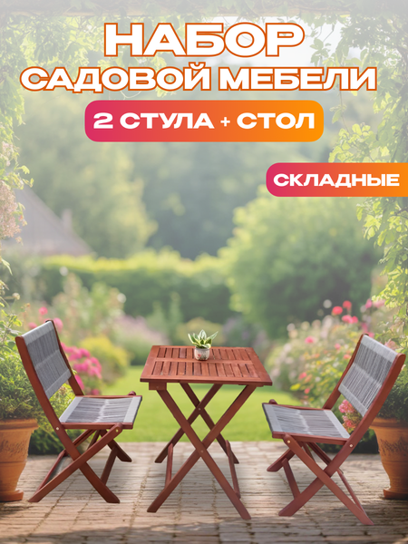 Изображение товара Комплект садовой мебели National Tree Company из акации / TP2090.0.2 (3 предмета)