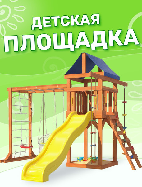 Изображение товара Игровой комплекс National Tree Company Fun Land с мод. сетка-рукоход, подв. креслом и качелями / ДКПМ-8