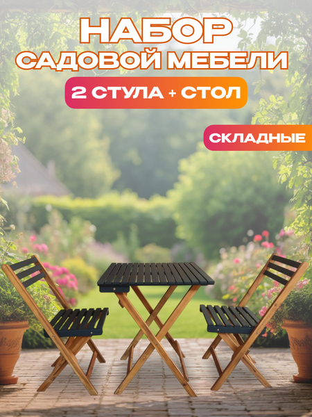 Изображение товара Комплект садовой мебели National Tree Company из акации / TP2074.0.5 (3 предмета)