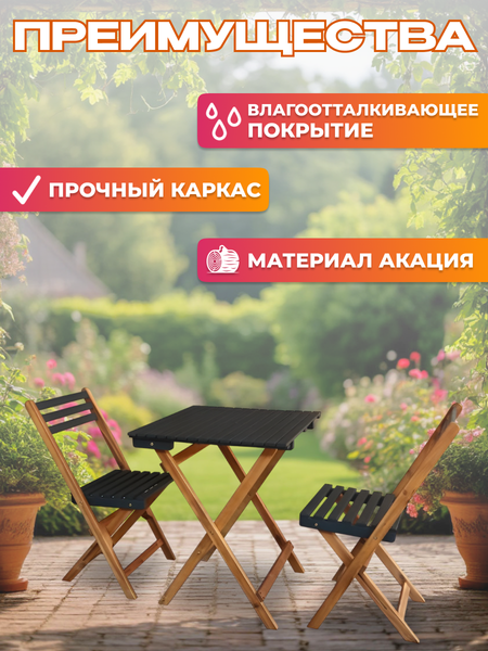 Изображение товара Комплект садовой мебели National Tree Company из акации / TP2074.0.5 (3 предмета)