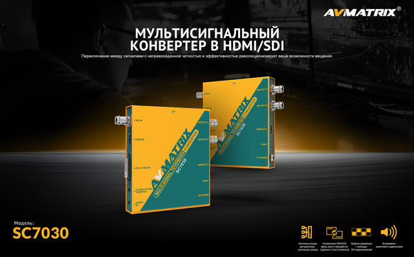 Изображение товара Конвертер цифровой Avmatrix SC7030 / 32883
