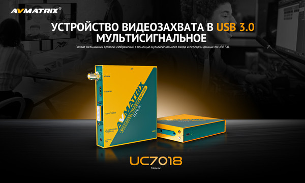 Изображение товара Устройство видеозахвата Avmatrix UC7018 / 32884