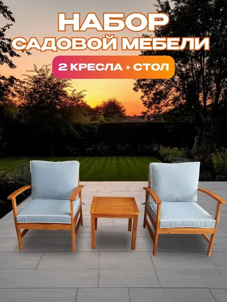 Изображение товара Комплект садовой мебели National Tree Company из акации / TP2062.0.3 (3 предмета)