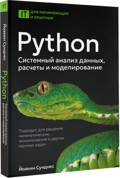 Изображение товара Книга АСТ Python. Системный анализ данных, расчеты и моделирование (Сунднес Йоаким, мягкая обложка)