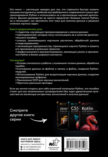 Изображение товара Книга АСТ Python. Системный анализ данных, расчеты и моделирование (Сунднес Йоаким, мягкая обложка)