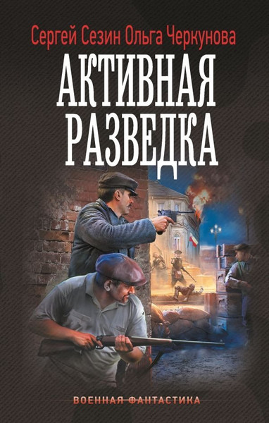 Изображение товара Книга АСТ Активная разведка, твердая обложка (Сезин Сергей, Черкунова Ольга )