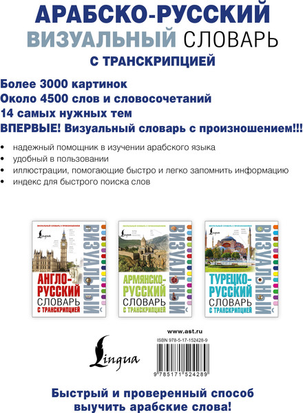 Изображение товара Словарь АСТ Арабско-русский визуальный словарь с транскрипцией