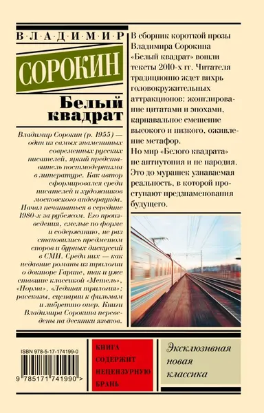 Изображение товара Художественная книга АСТ Белый квадрат, мягкая обложка (Сорокин Владимир)