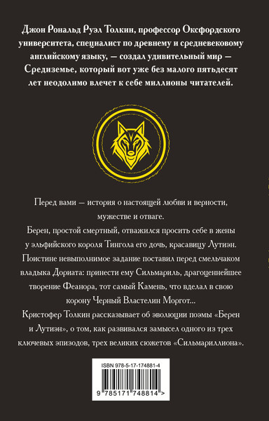 Изображение товара Книга АСТ Берен и Лутиэн, мягкая обложка (Толкин Джон)