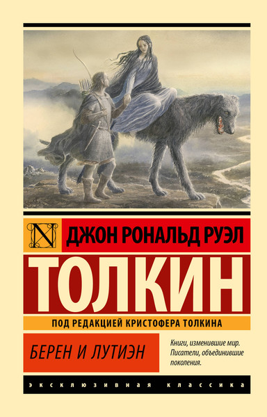 Изображение товара Книга АСТ Берен и Лутиэн, мягкая обложка (Толкин Джон)