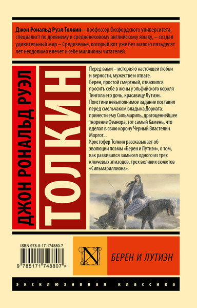 Изображение товара Книга АСТ Берен и Лутиэн, мягкая обложка (Толкин Джон)