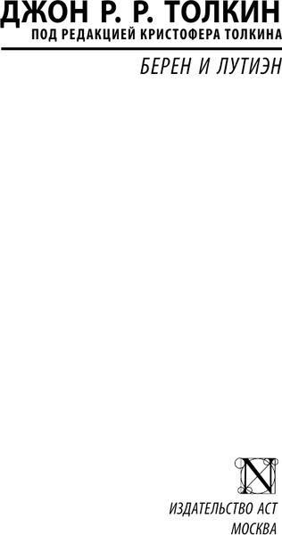 Изображение товара Книга АСТ Берен и Лутиэн, мягкая обложка (Толкин Джон)