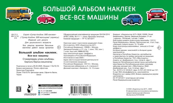 Изображение товара Набор наклеек АСТ Большой альбом наклеек. Все-все машины / 9785171749071 (Дмитриева В.)