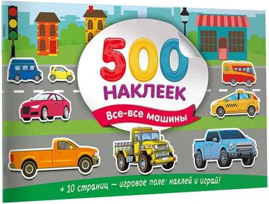 Изображение товара Набор наклеек АСТ Большой альбом наклеек. Все-все машины / 9785171749071 (Дмитриева В.)
