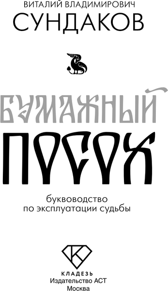 Изображение товара Книга АСТ Бумажный посох, твердая обложка (Сундаков Виталий)