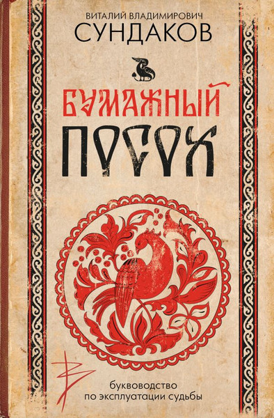 Изображение товара Книга АСТ Бумажный посох, твердая обложка (Сундаков Виталий)