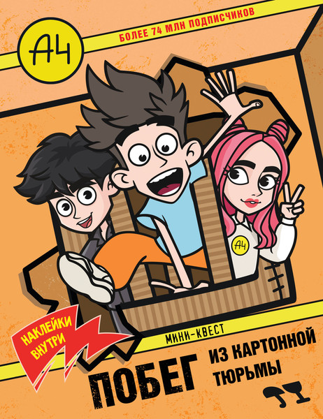 Изображение товара Развивающая книга АСТ Влад А4. Мини-квест. Побег из картонной тюрьмы. С наклейками