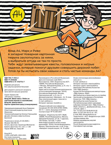 Изображение товара Развивающая книга АСТ Влад А4. Мини-квест. Побег из картонной тюрьмы. С наклейками