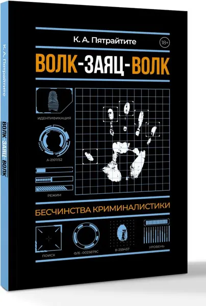 Изображение товара Книга АСТ Волк-заяц-волк. Бесчинства криминалистики, мягкая обложка (Альгирдас К.)