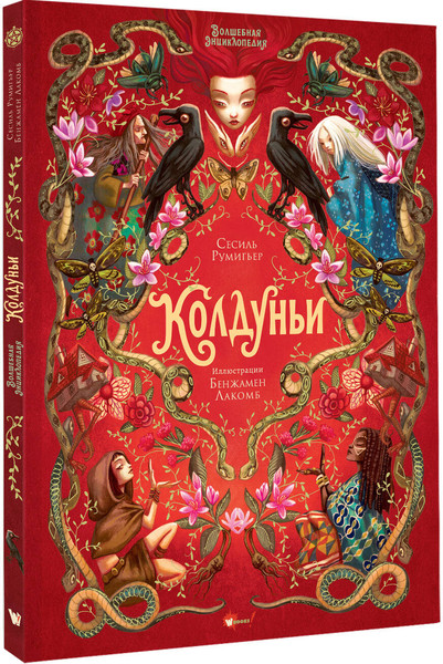 Изображение товара Энциклопедия АСТ Волшебная энциклопедия. Колдуньи, твердая обложка (Румигьер Сесиль, Лакомб Бенжамен)