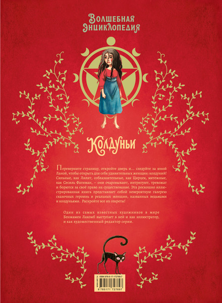 Изображение товара Энциклопедия АСТ Волшебная энциклопедия. Колдуньи, твердая обложка (Румигьер Сесиль, Лакомб Бенжамен)