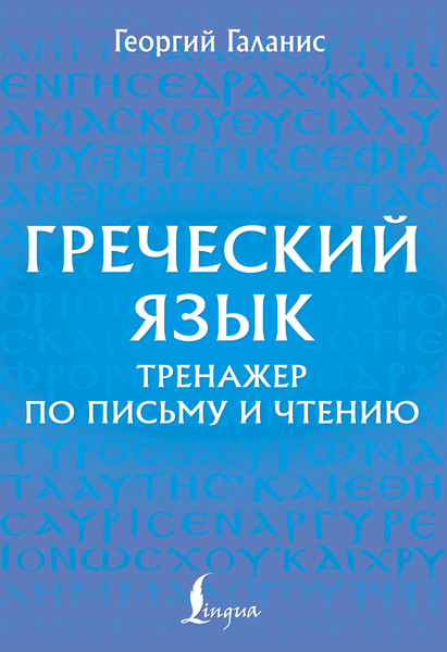 Изображение товара Учебное пособие АСТ Греческий язык. Тренажер по письму и чтению, мягкая обложка (Галанис Георгий)