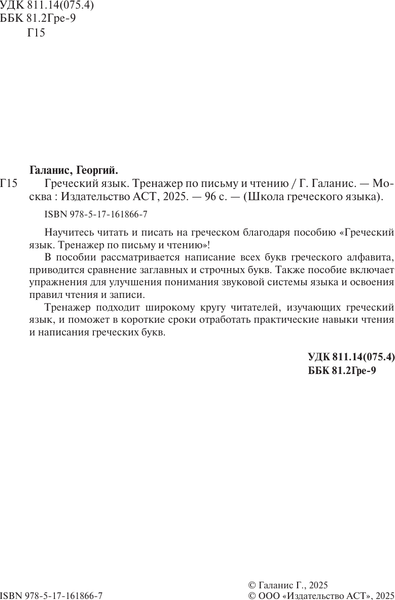 Изображение товара Учебное пособие АСТ Греческий язык. Тренажер по письму и чтению, мягкая обложка (Галанис Георгий)