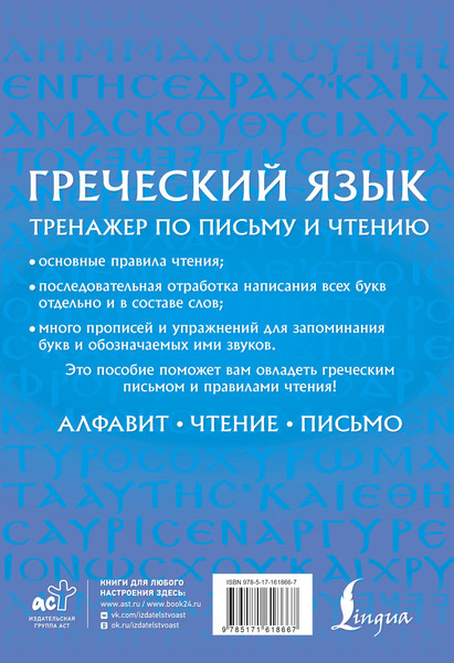 Изображение товара Учебное пособие АСТ Греческий язык. Тренажер по письму и чтению, мягкая обложка (Галанис Георгий)