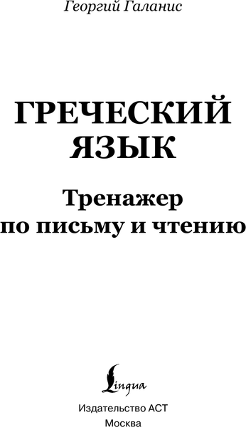 Изображение товара Учебное пособие АСТ Греческий язык. Тренажер по письму и чтению, мягкая обложка (Галанис Георгий)