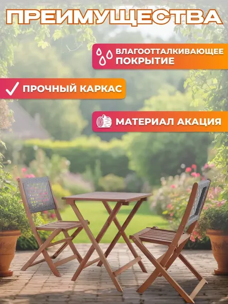Изображение товара Комплект складной мебели National Tree Company из акации / TP2102.0.3 (3 предмета)