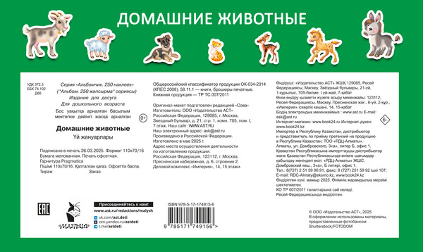 Изображение товара Развивающая книга АСТ Домашние животные, мягкая обложка (Дмитриева Валентина)