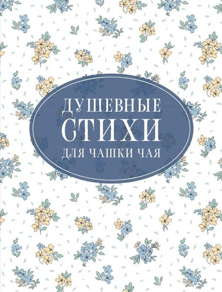 Изображение товара Книга АСТ Душевные стихи для чашки чая (Пушкин А., Есенин С., Цветаева М. )