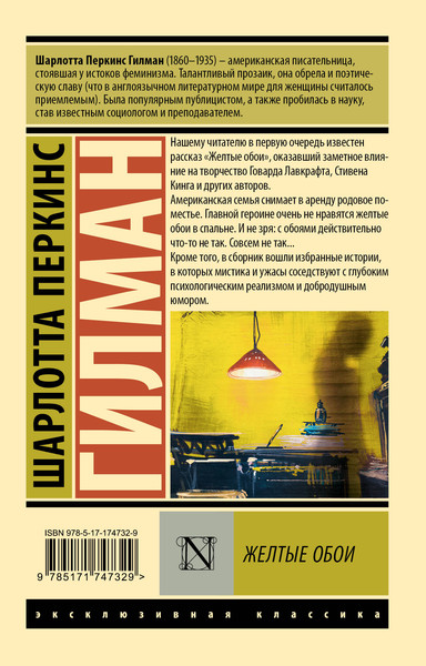 Изображение товара Книга АСТ Желтые обои, мягкая обложка (Гилман Шарлотта)