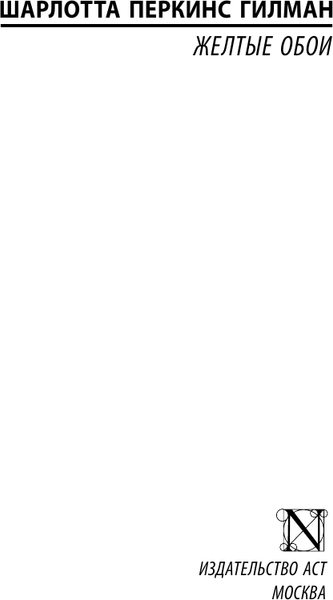 Изображение товара Книга АСТ Желтые обои, мягкая обложка (Гилман Шарлотта)
